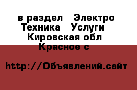  в раздел : Электро-Техника » Услуги . Кировская обл.,Красное с.